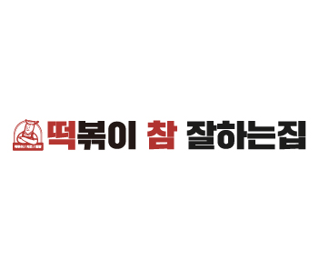 떡참(떡볶이 참 잘하는집)
